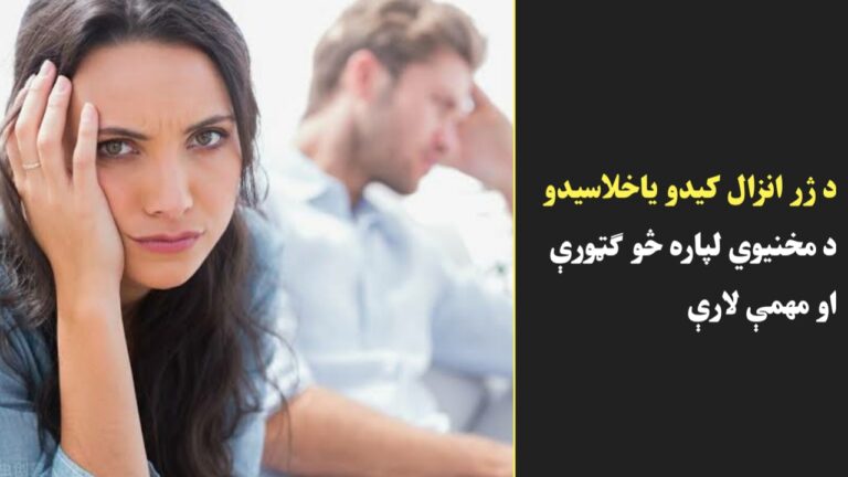 د ژر انزال کيدو ياخلاسيدو د مخنیوي لپاره څو ګټورې او مهمې لارې