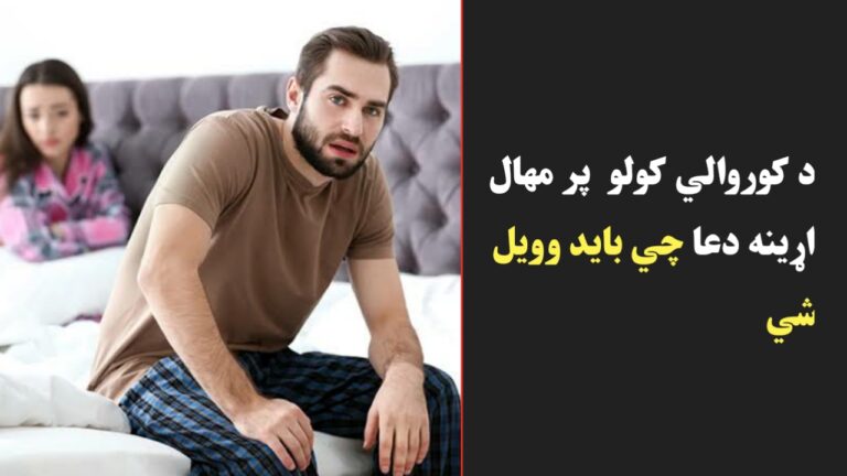 د کوروالي کولو  پر مهال اړینه دعا چي بايد وويل شي