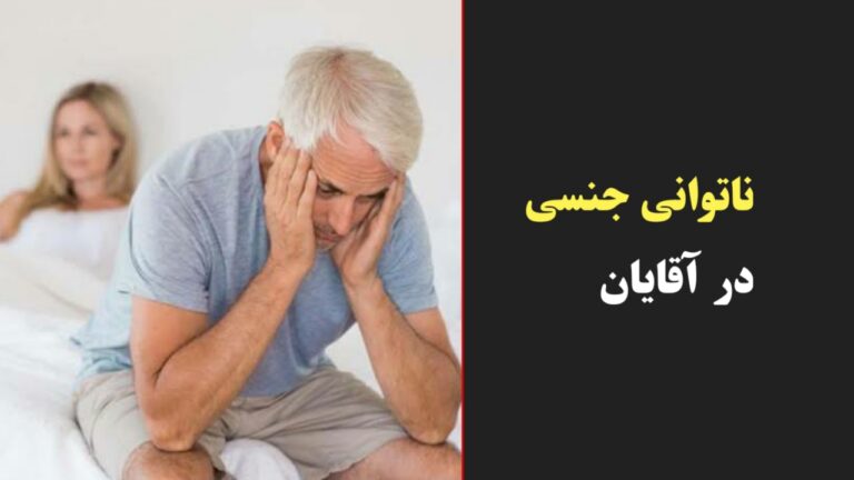 ناتوانی جن،سی در آقایان