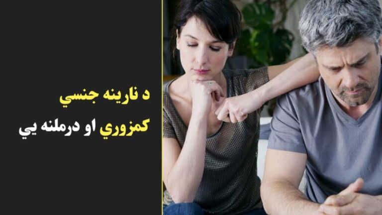 د نارینه جن،سي کمزوري او درملنه يي