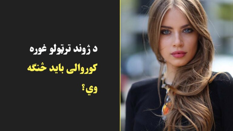 د ژوند ترټولو غوره کوروالى بايد څنګه وي؟