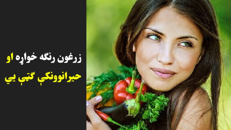 زرغون رنګه خواړه او پر روغتیا یې اغېزې