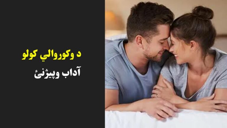 د وکوروالي کولو آداب وپیژنئ