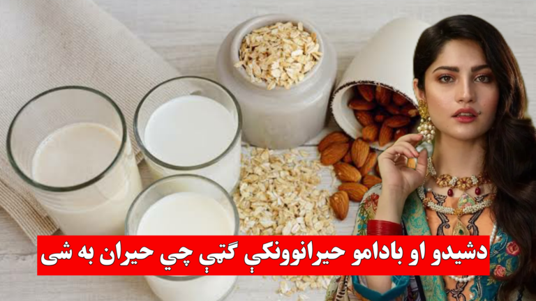 دشيدو او بادامو حيرانوونکې ګټې چي حيران به شى