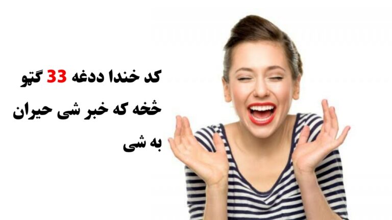 کد خندا ددغه 33 ګټو څخه که خبر شى حيران به شى