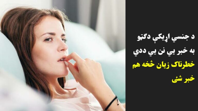 د جن،سي اړيکې دګټو به خبر يي نن يي ددي خطرناک زيان څخه هم خبر شٸ