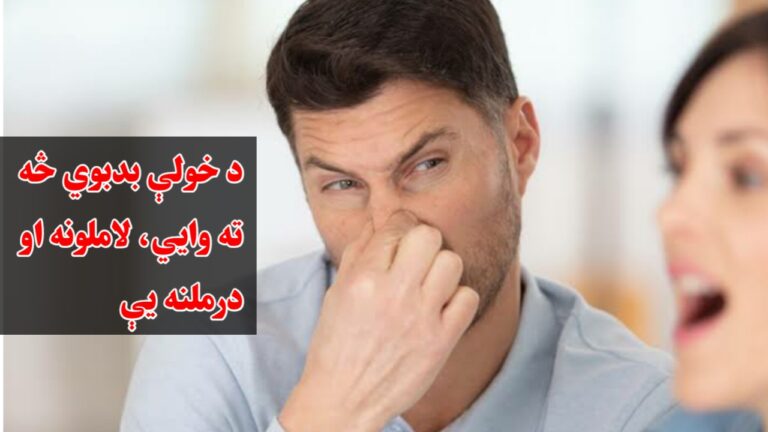 د خولې بدبوي څه ته وايي، لاملونه او درملنه يې