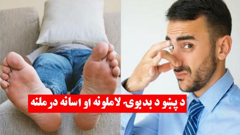 د پښو د بدبوۍ لاملونه او اسانه درملنه